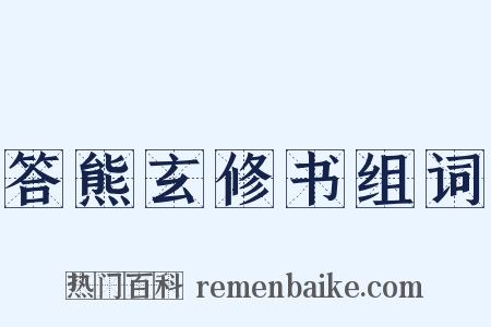 答熊玄修书组词是什么意思的图片